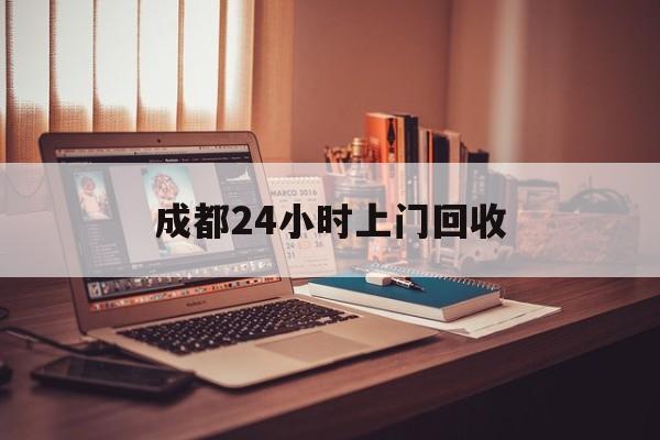 云南成都24小时上门回收的最新政策(2025年云南成都24小时上门回收名酒分享)