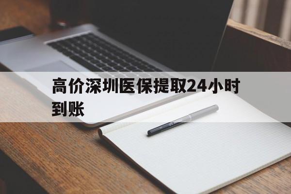 云南高价深圳医保提取24小时到账的最新政策(2025年云南深圳医保卡金额提取分享)